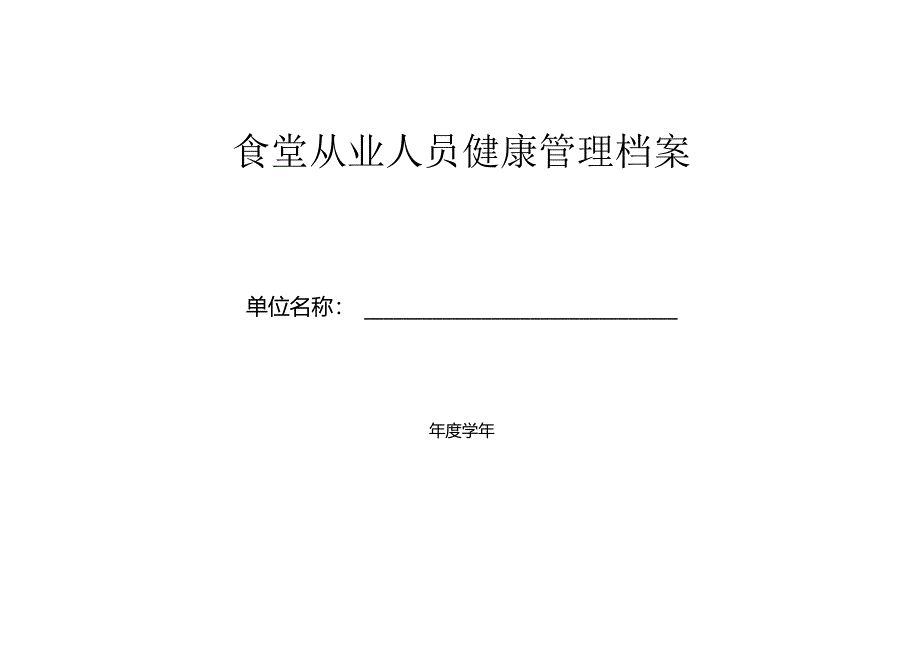 食堂从业人员健康管理档案.docx_第1页