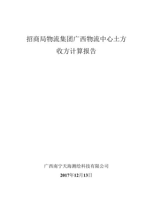 （打6份A4）招商局物流集团广西物流中心土方收方计算报告.docx