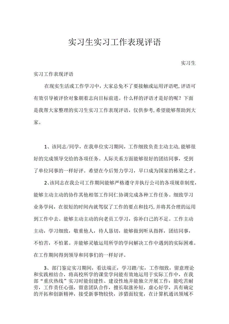 实习生实习工作表现评语.docx_第1页