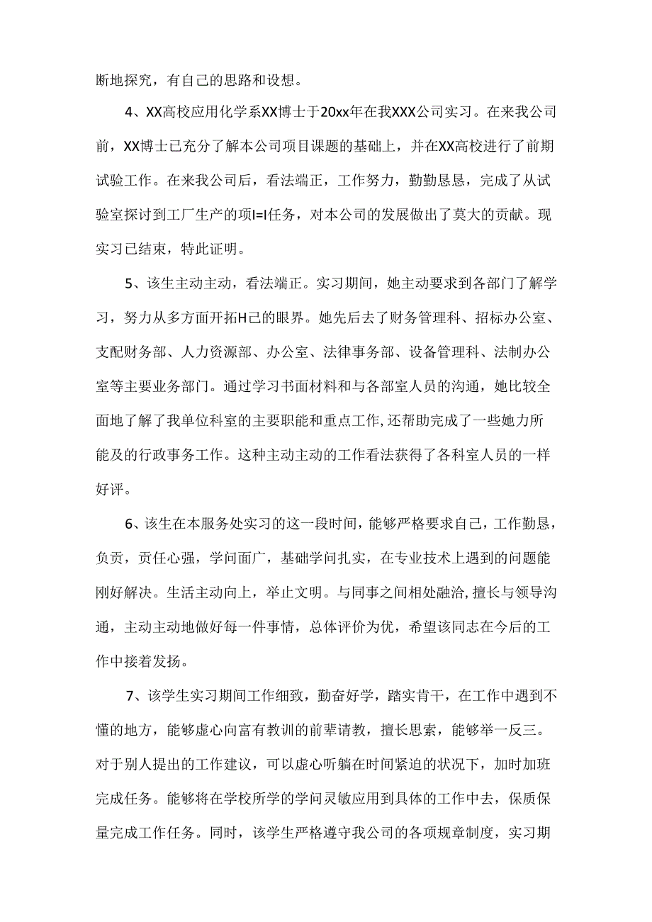 实习生实习工作表现评语.docx_第2页