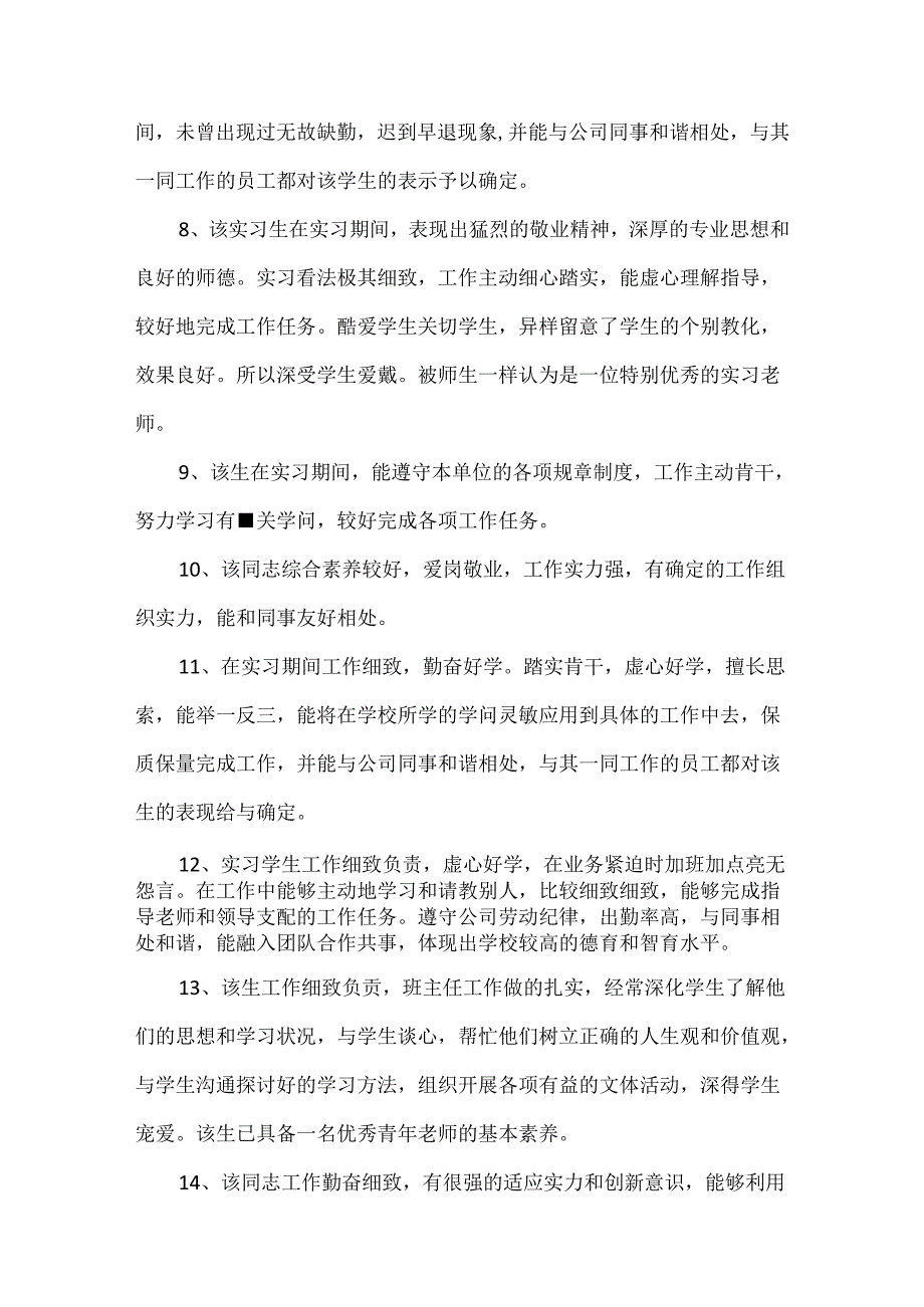 实习生实习工作表现评语.docx_第3页