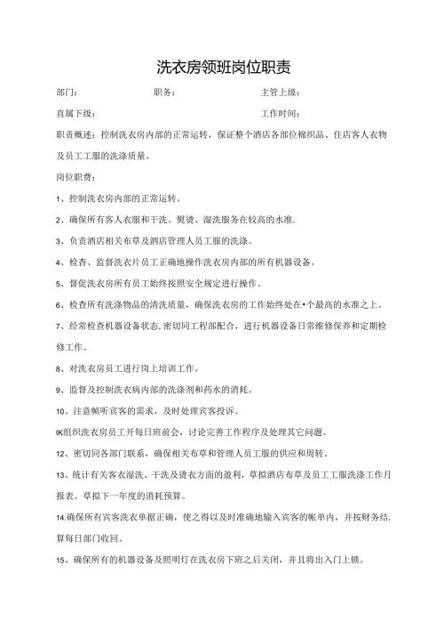 洗衣房领班岗位职责.docx