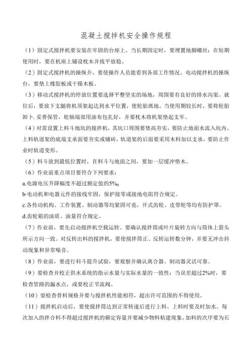 混凝土搅拌机安全操作规程.docx