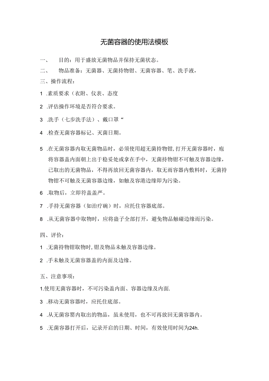 无菌容器的使用法模板.docx_第1页