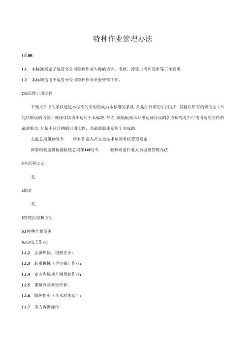 特种作业管理办法.docx