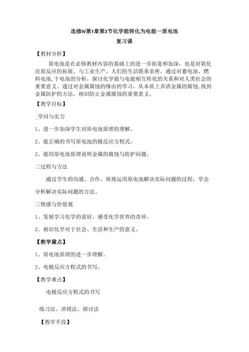原电池复习课教案[1].docx