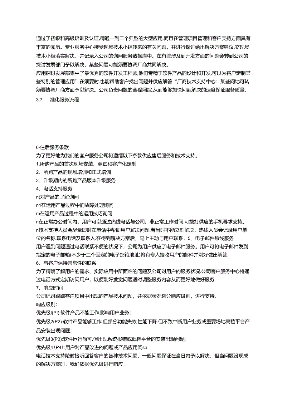 售后服务体系方案97510.docx_第3页