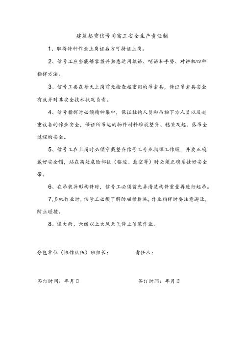 安全生产责任制（班组信号司索工）.docx