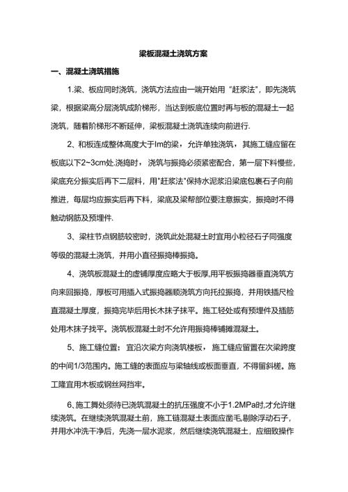 梁板混凝土浇筑方案.docx