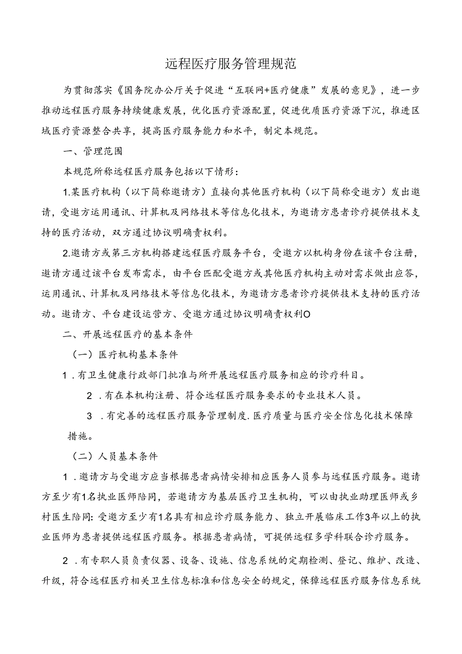 远程医疗服务管理规范.docx_第1页