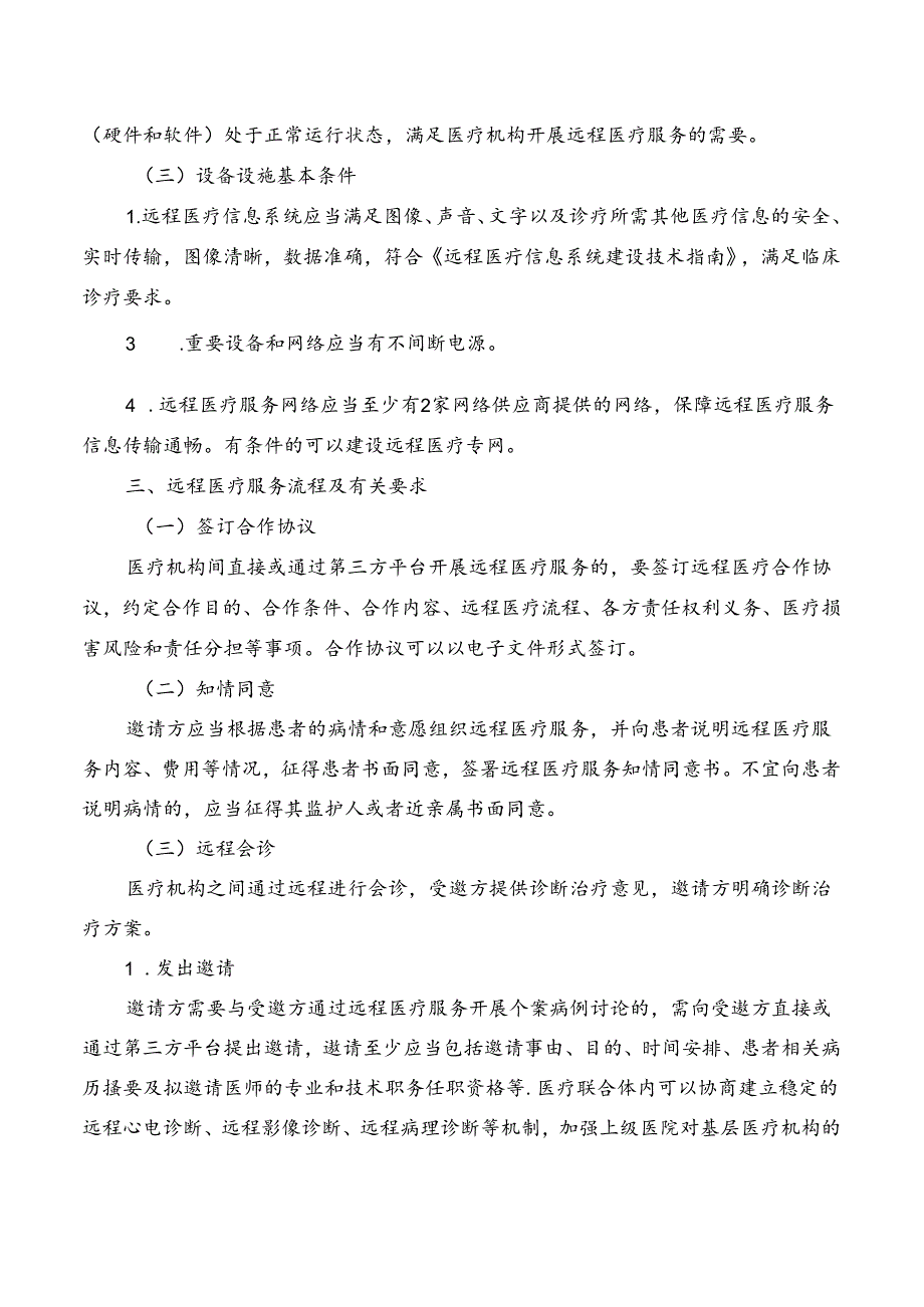 远程医疗服务管理规范.docx_第2页