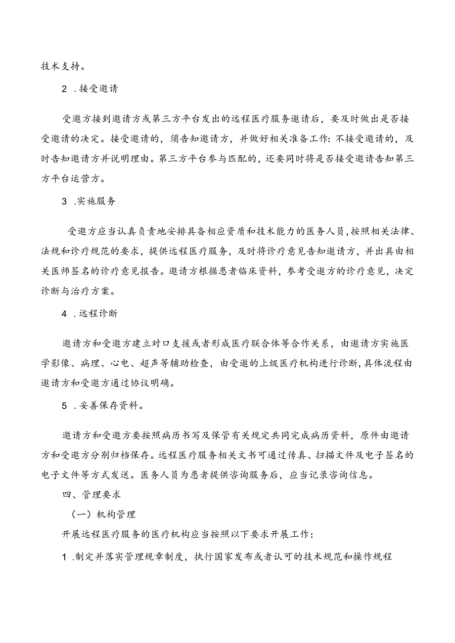 远程医疗服务管理规范.docx_第3页