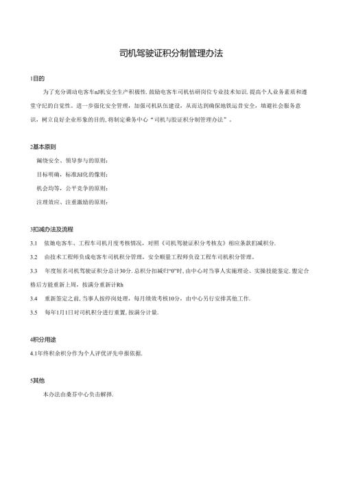 司机驾驶证积分制管理办法.docx
