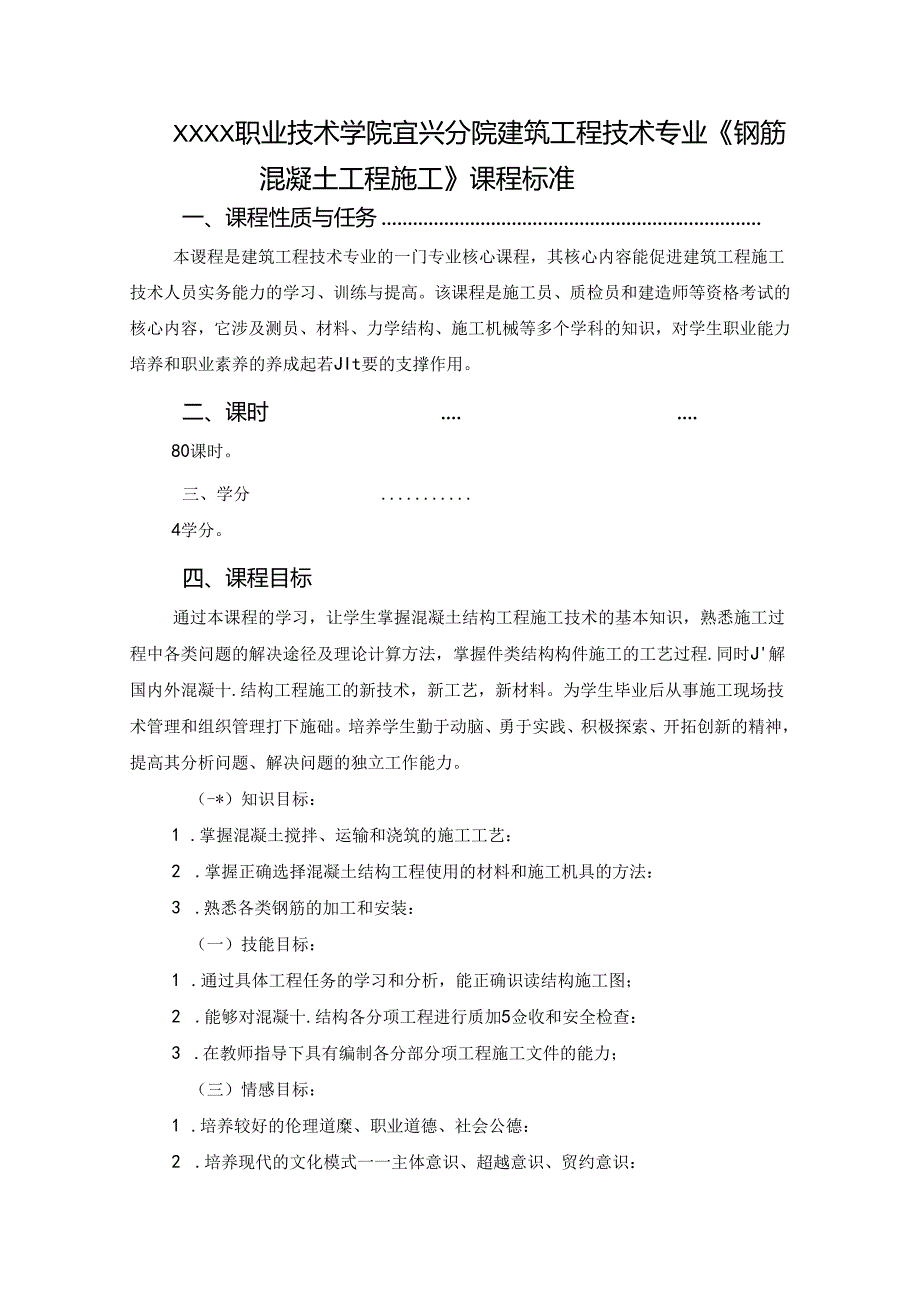 建筑工程技术专业《钢筋混凝土工程施工》课程标准.docx_第1页
