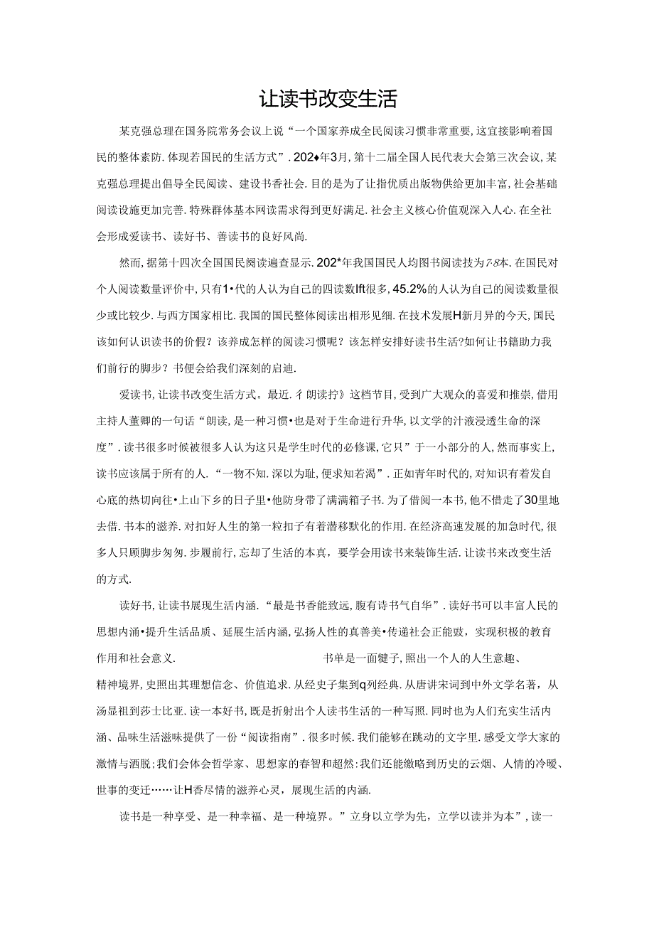 范文108:让读书改变生活范文.docx_第1页