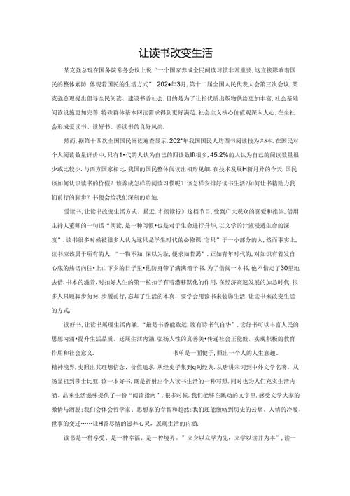 范文108：让读书改变生活范文.docx