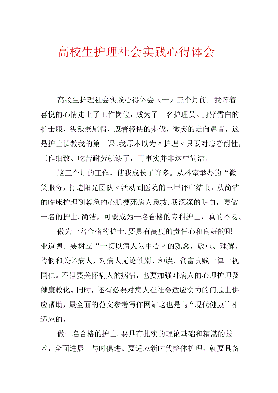 大学生护理社会实践心得体会.docx_第1页