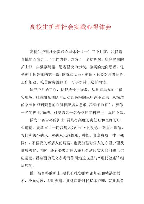 大学生护理社会实践心得体会.docx
