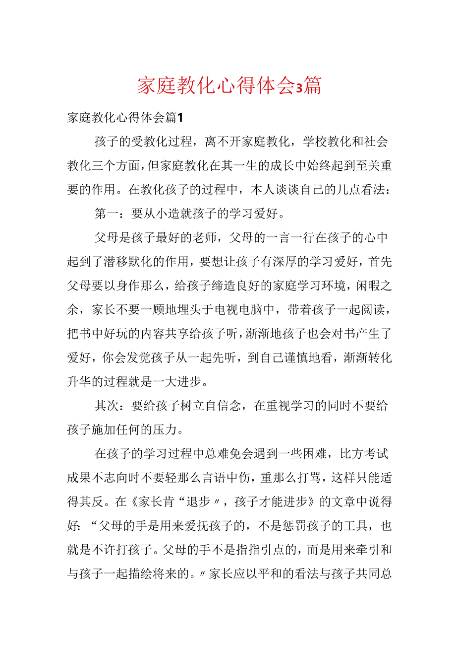 家庭教育心得体会3篇.docx_第1页