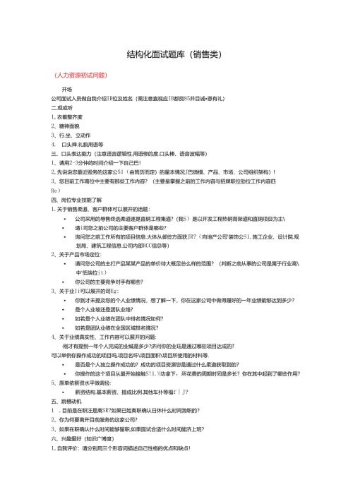 销售类结构化面试题目考试.docx