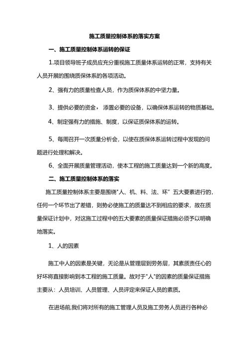 施工质量控制体系的落实方案.docx