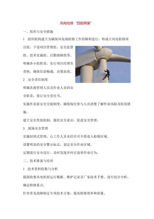 风电检修“四措两案”.docx