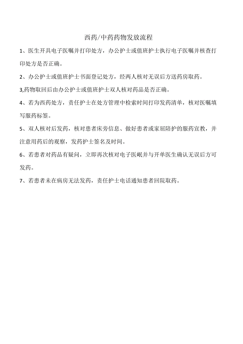 西药中药药物发放流程.docx_第1页