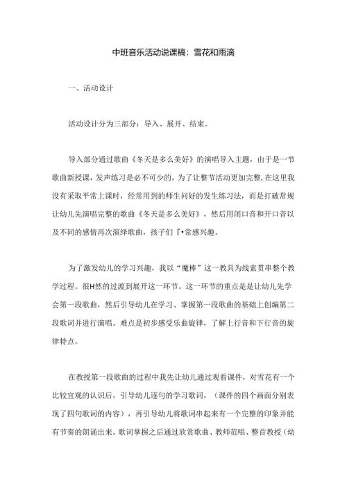 幼儿园中班音乐活动说课稿：雪花和雨滴.docx