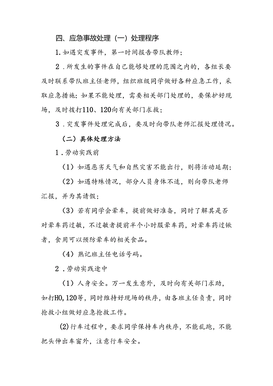 小学2024-2025年劳动实践活动安全应急预案.docx_第3页