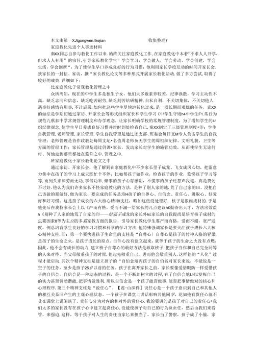 家庭教育先进个人事迹材料.docx
