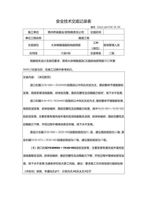 大块榜隧道超前地质预报技术交底（2022-008）.docx