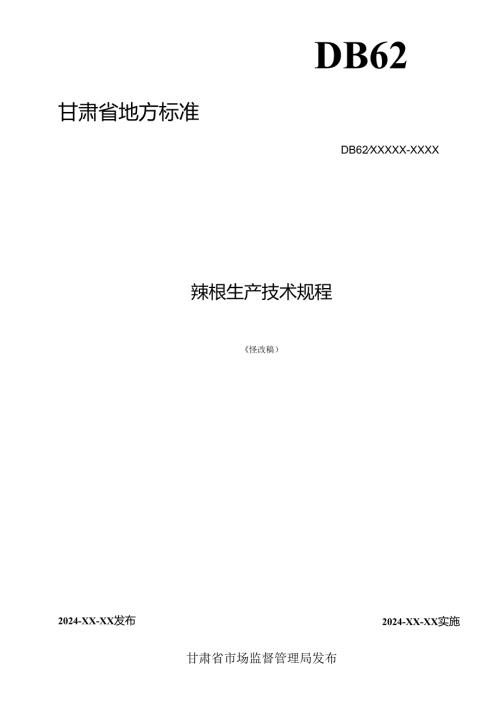 辣根生产技术规程.docx