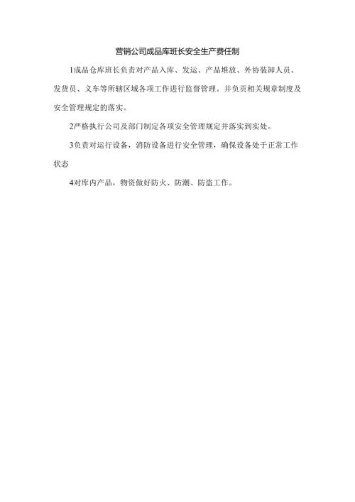 营销公司成品库班长安全生产责任制.docx