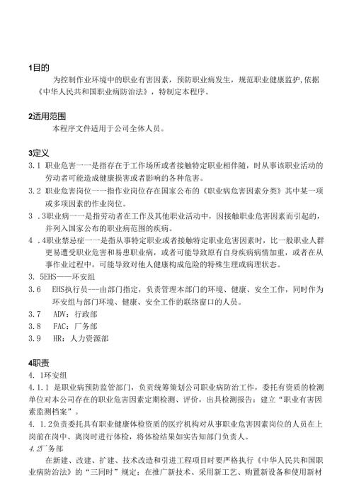 某公司职业危害管理制度.docx