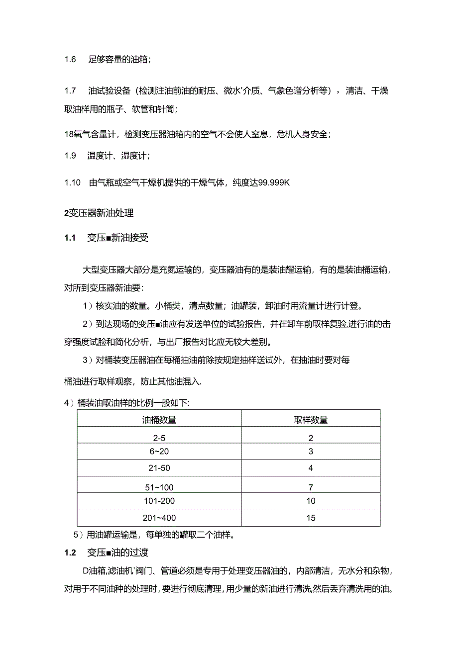 变压器真空注油技术方案指导.docx_第2页
