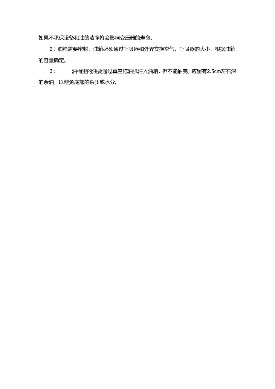 变压器真空注油技术方案指导.docx_第3页