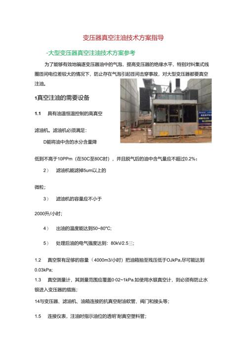 变压器真空注油技术方案指导.docx