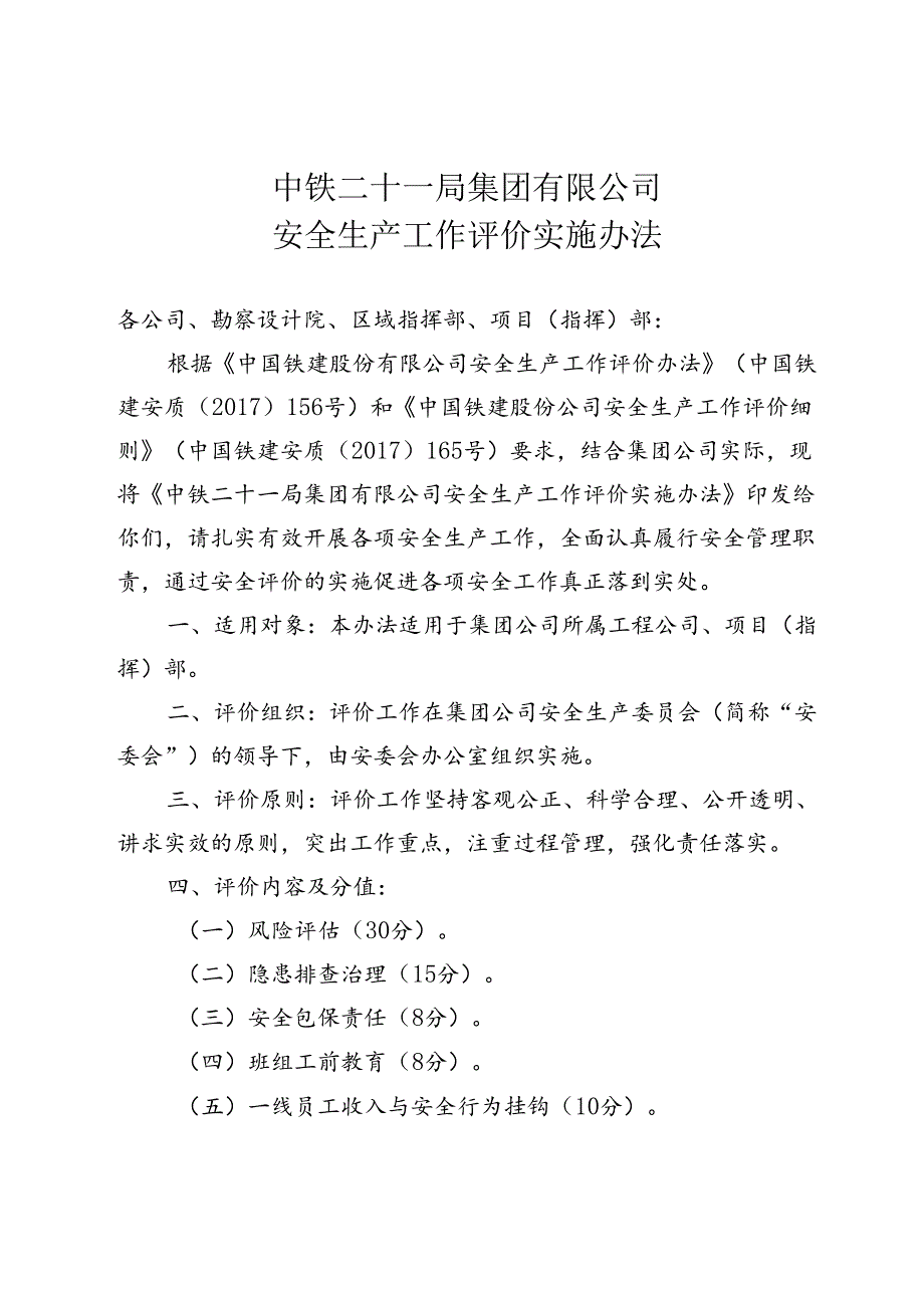 集团公司安全生产工作评价细则.docx_第1页
