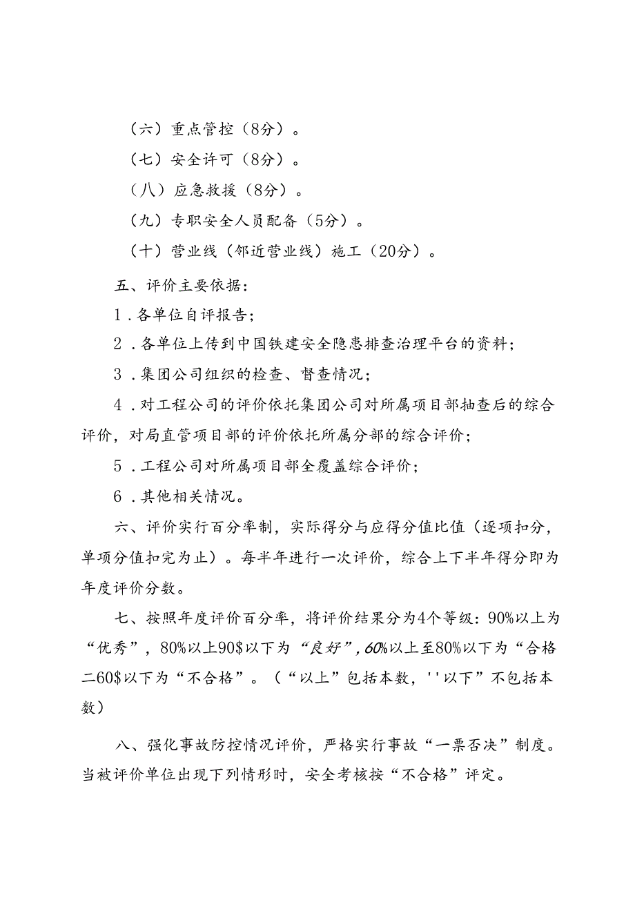 集团公司安全生产工作评价细则.docx_第2页