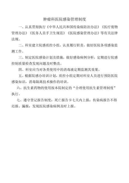 肿瘤科医院感染管理制度.docx