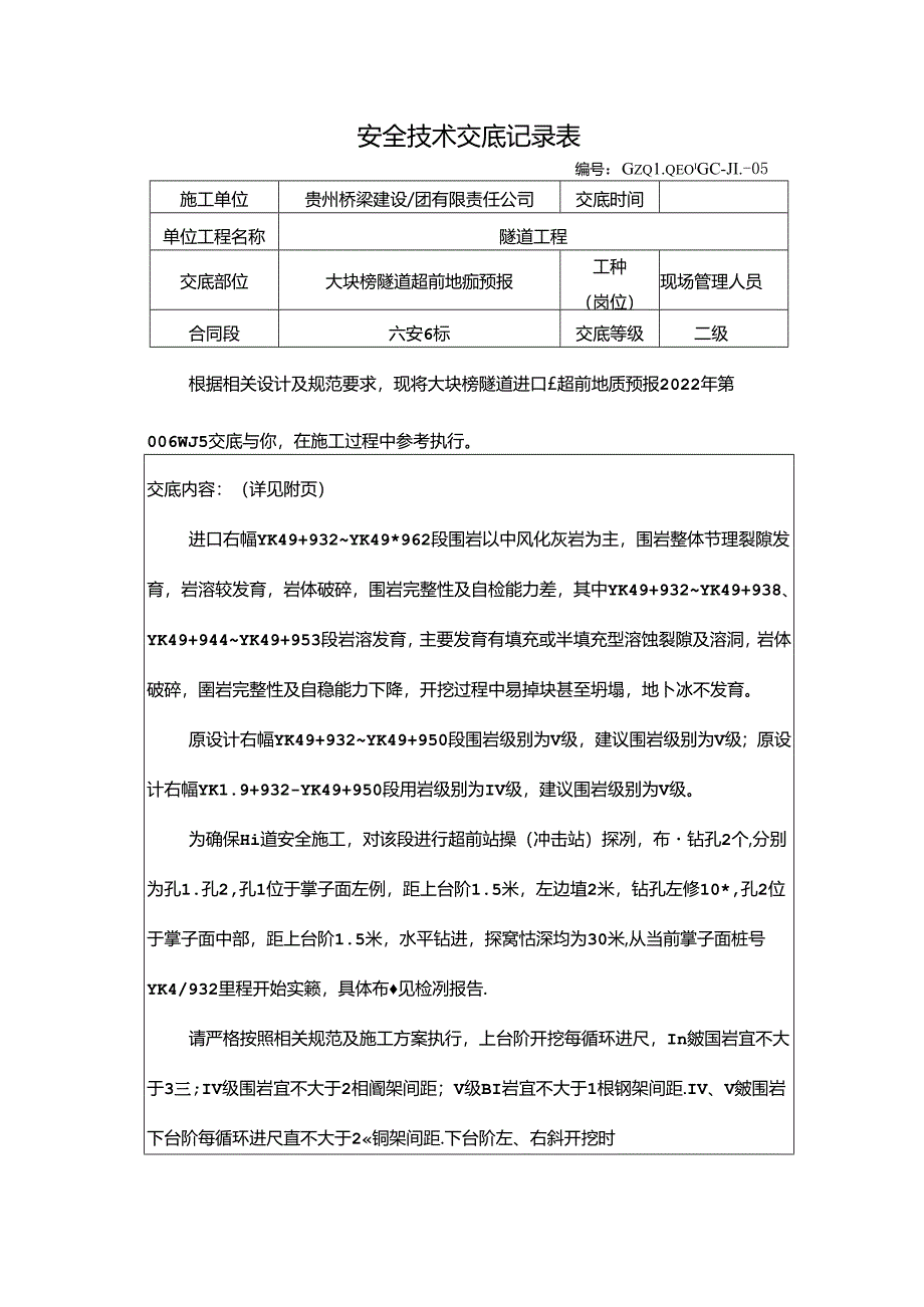 大块榜隧道超前地质预报技术交底（2022-006）.docx_第1页