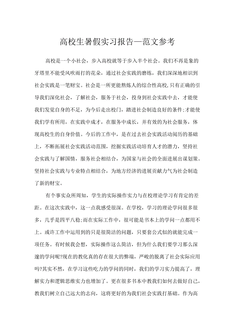 大学生暑假实习报告_范文参考.docx_第1页