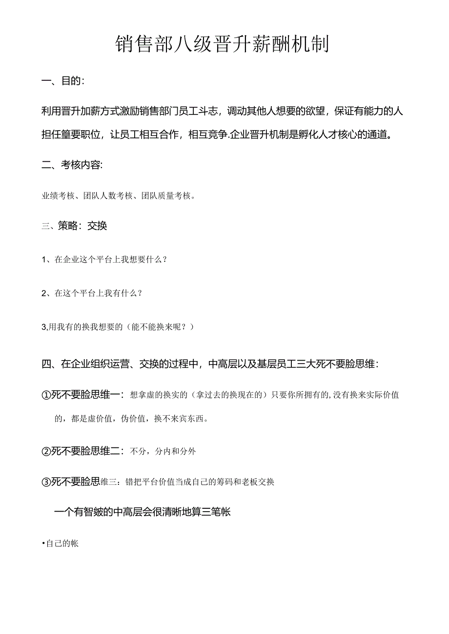 销售部八级晋升薪酬机制范文.docx_第1页