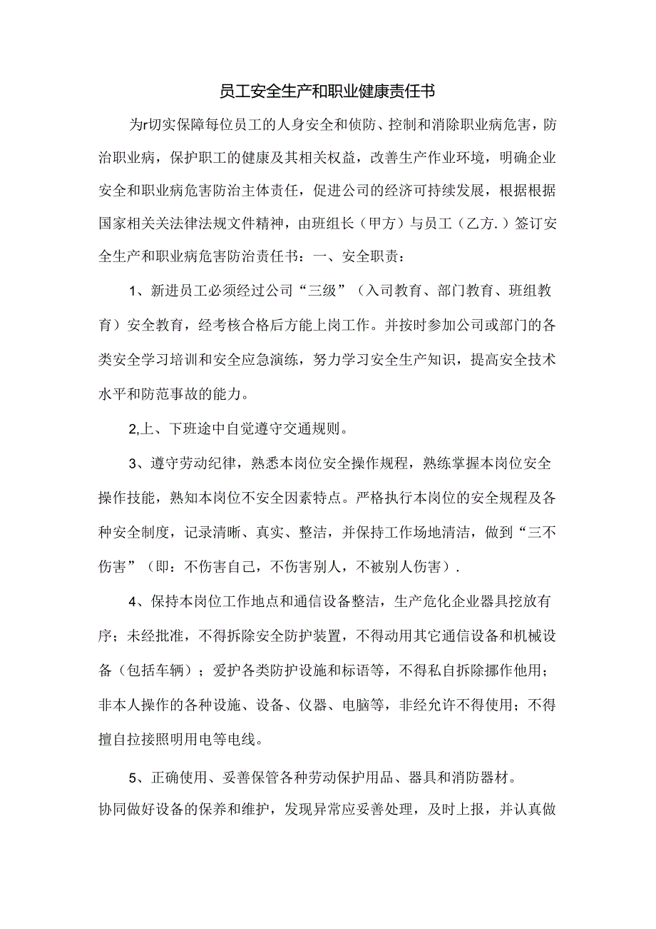 某企业员工安全生产和职业健康责任书.docx_第1页