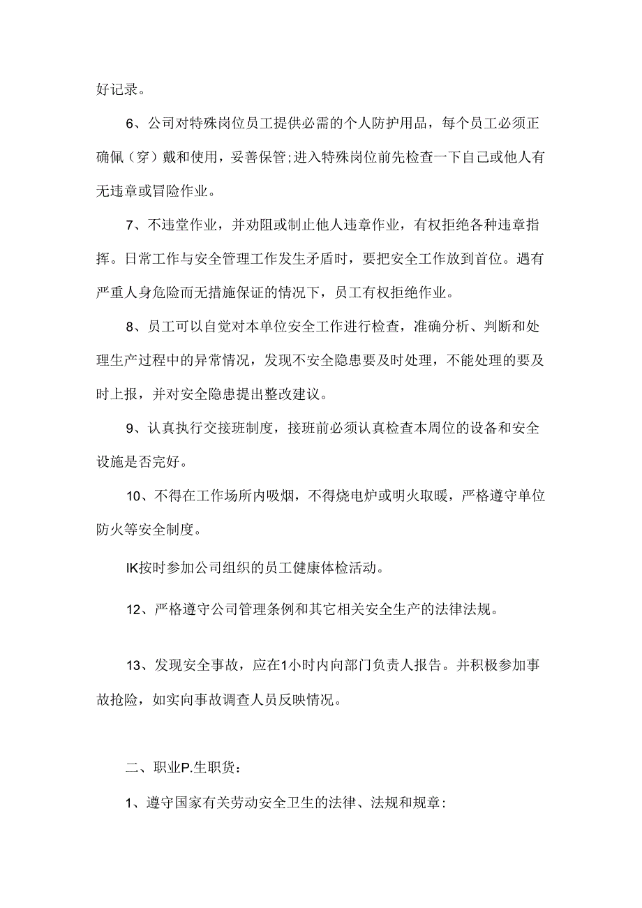 某企业员工安全生产和职业健康责任书.docx_第2页