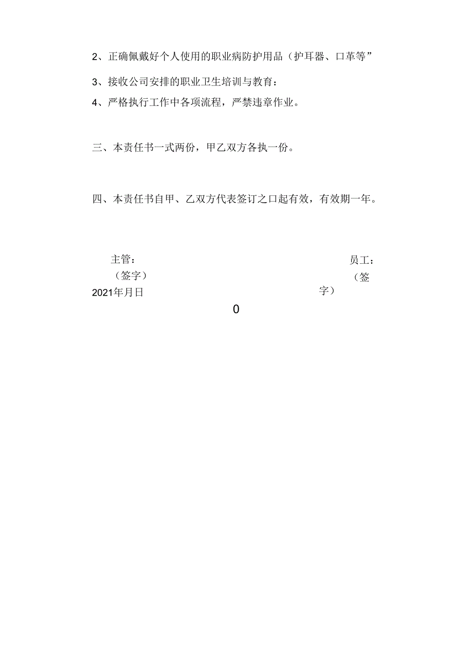 某企业员工安全生产和职业健康责任书.docx_第3页
