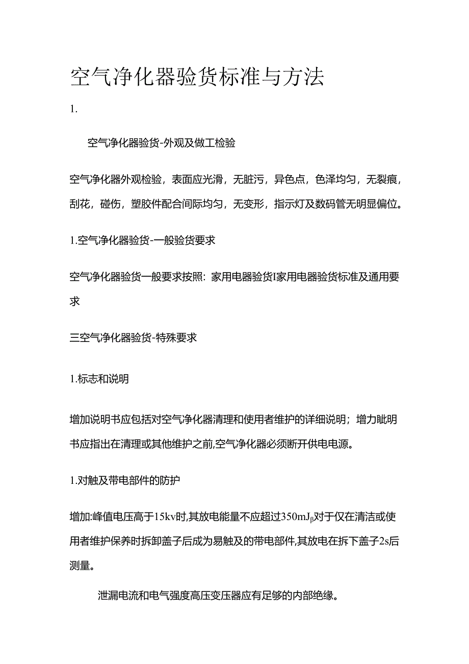 空气净化器验货标准与方法全套.docx_第1页