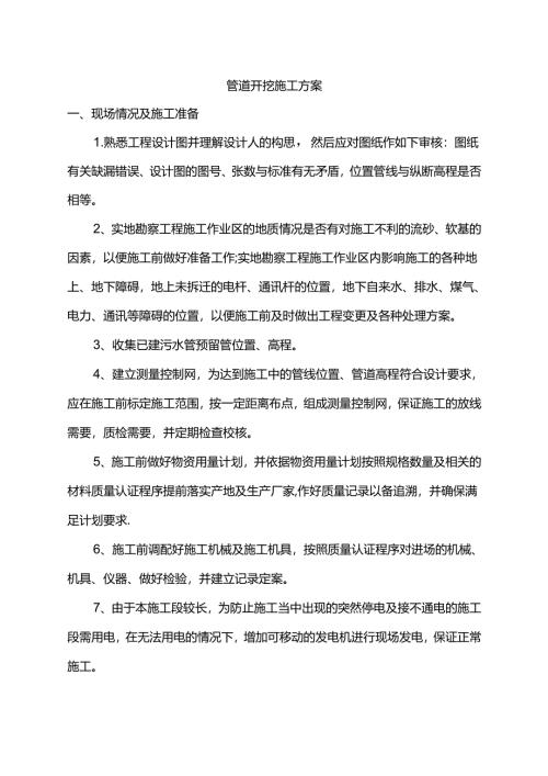 管道开挖施工方案.docx