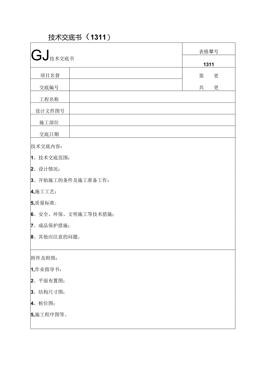 技术交底书空白.docx_第1页