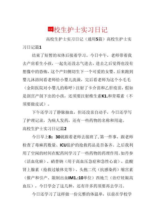 大学生护士实习日记.docx